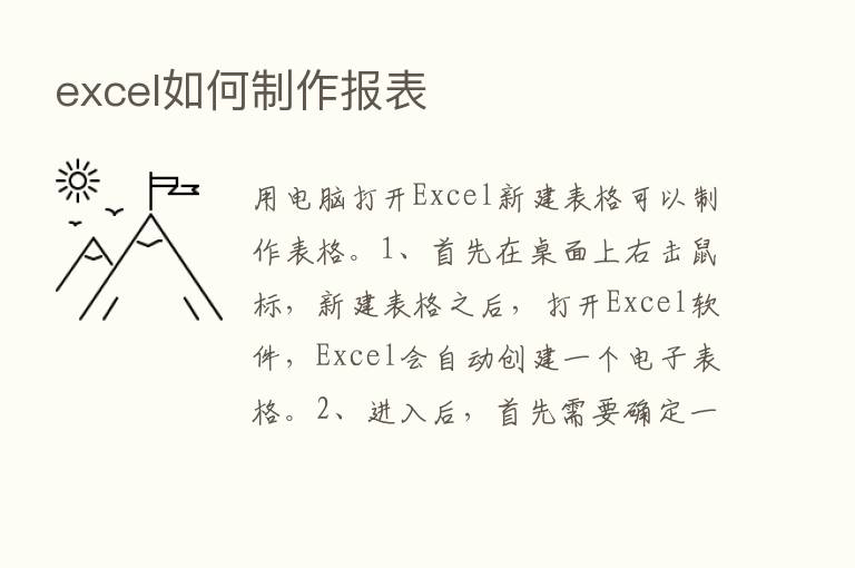 excel如何制作报表