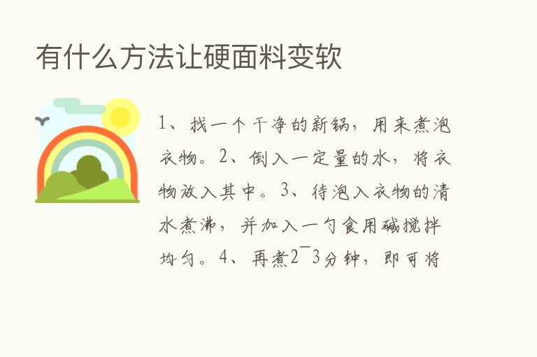 有什么方法让硬面料变软