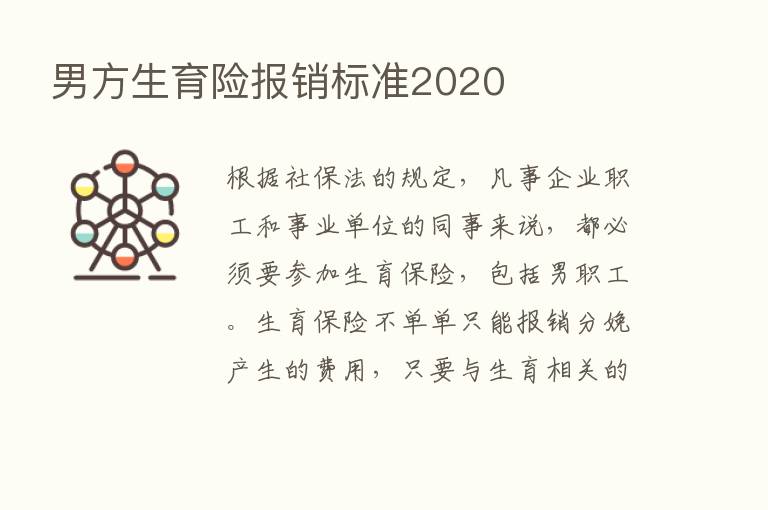 男方生育险报销标准2020