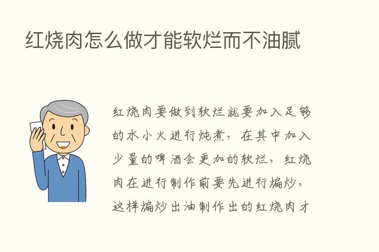 红烧肉怎么做才能软烂而不油腻