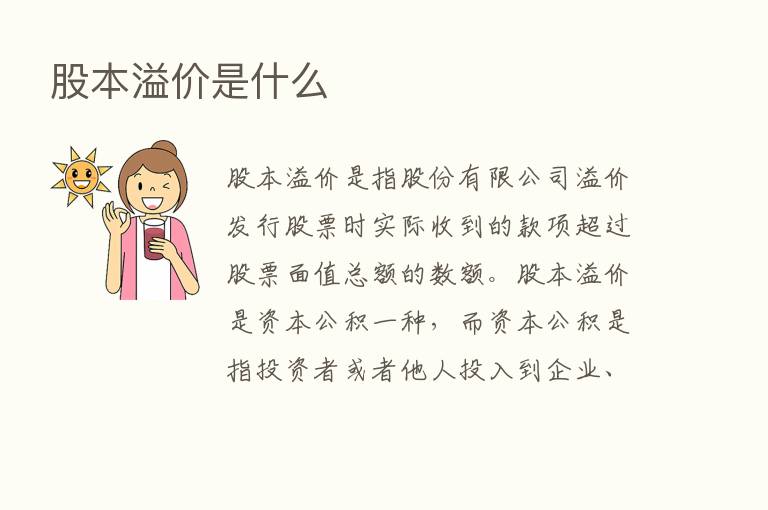 股本溢价是什么