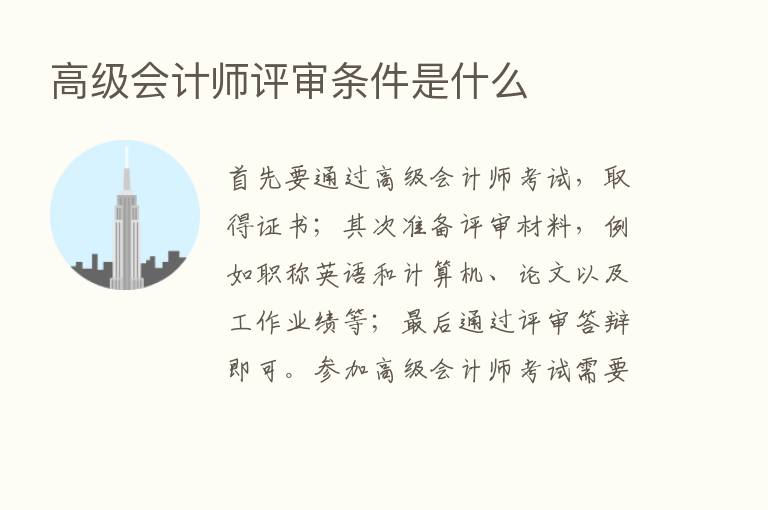 高级会计师评审条件是什么