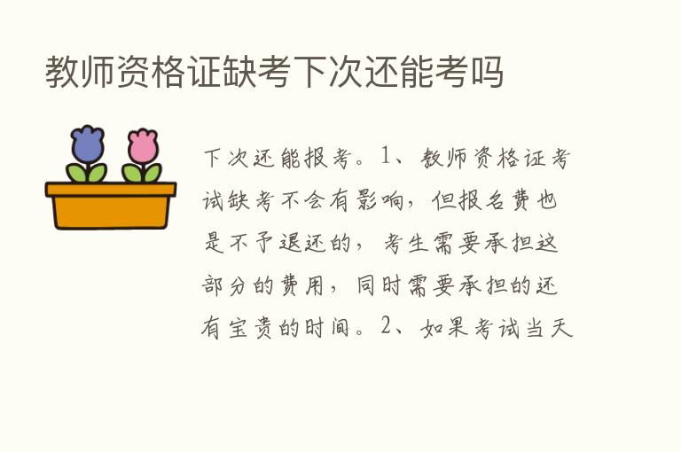 教师资格证缺考下次还能考吗