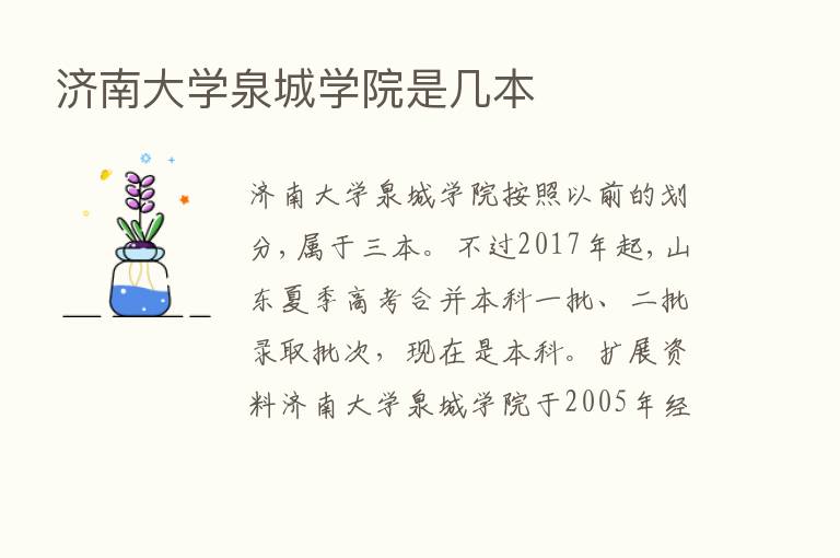 济南大学泉城学院是几本