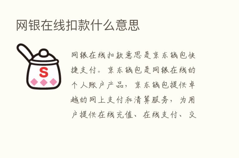 网银在线扣款什么意思