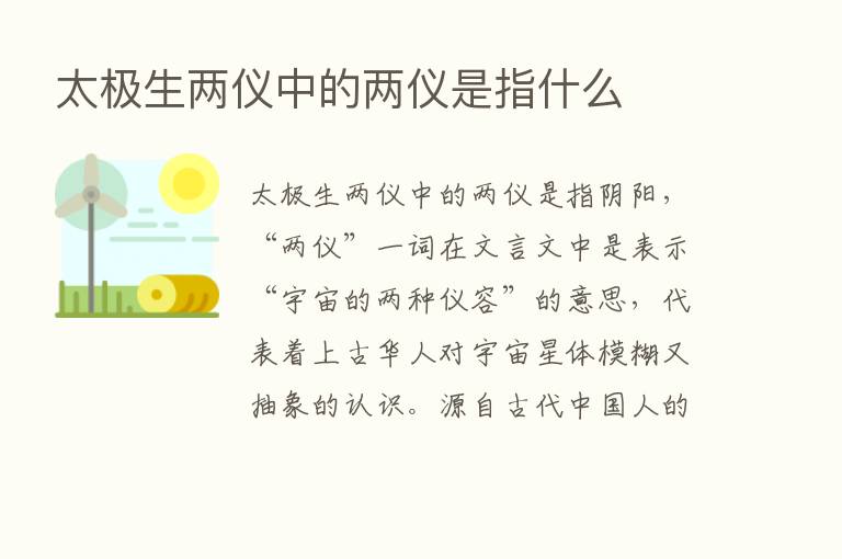 太极生两仪中的两仪是指什么