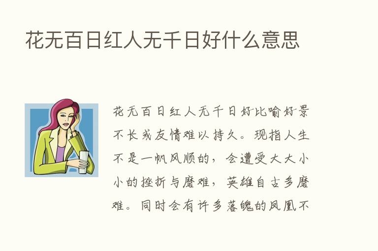 花无百日红人无千日好什么意思