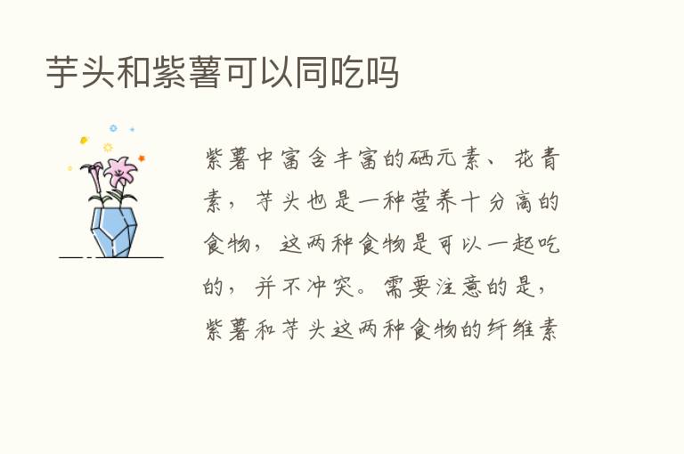 芋头和紫薯可以同吃吗