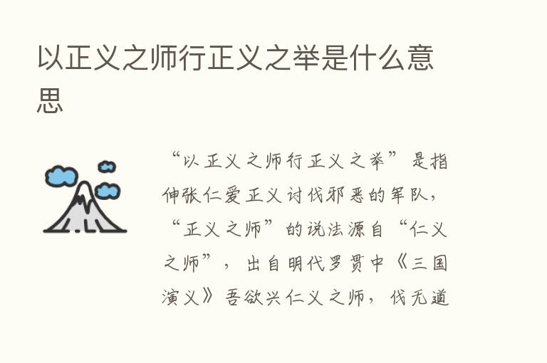 以正义之师行正义之举是什么意思