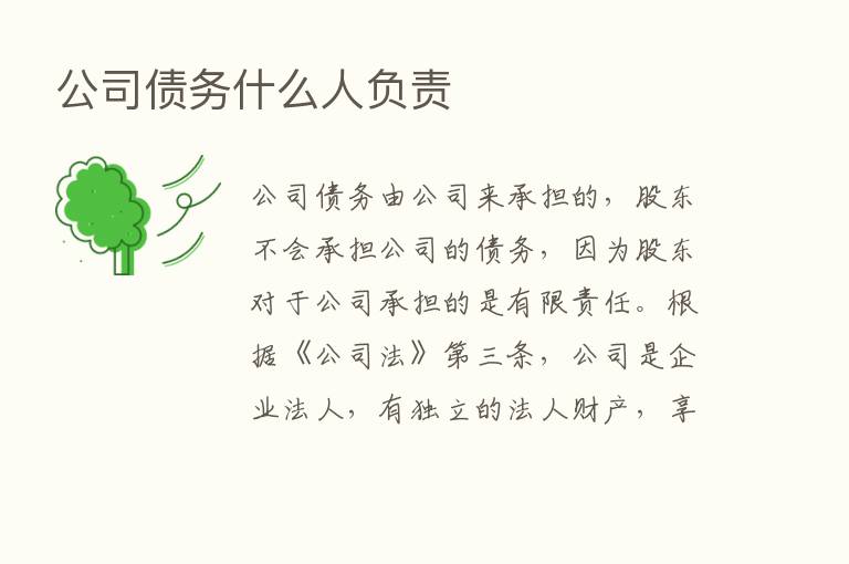 公司债务什么人负责