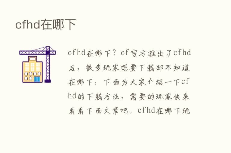 cfhd在哪下