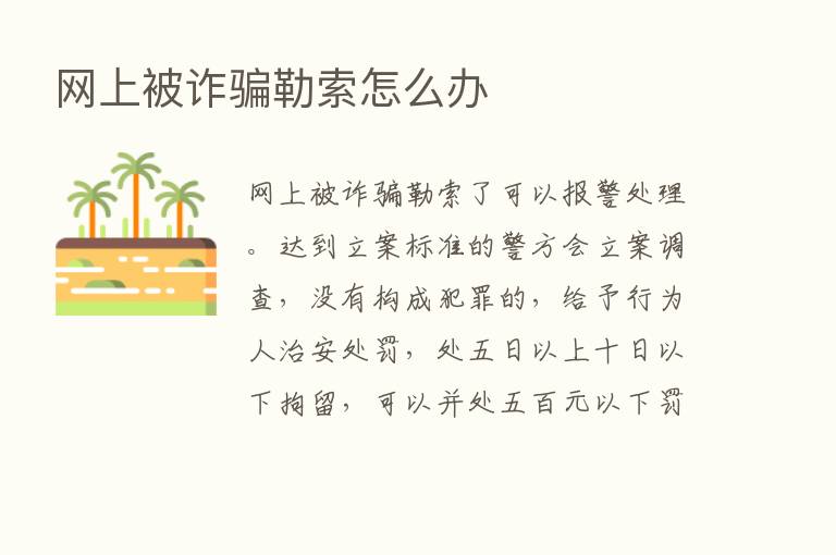 网上被诈骗勒索怎么办