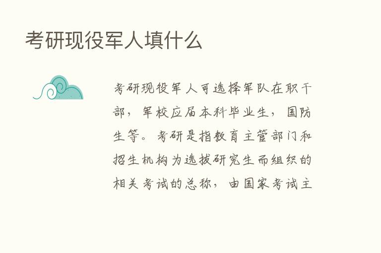 考研现役军人填什么