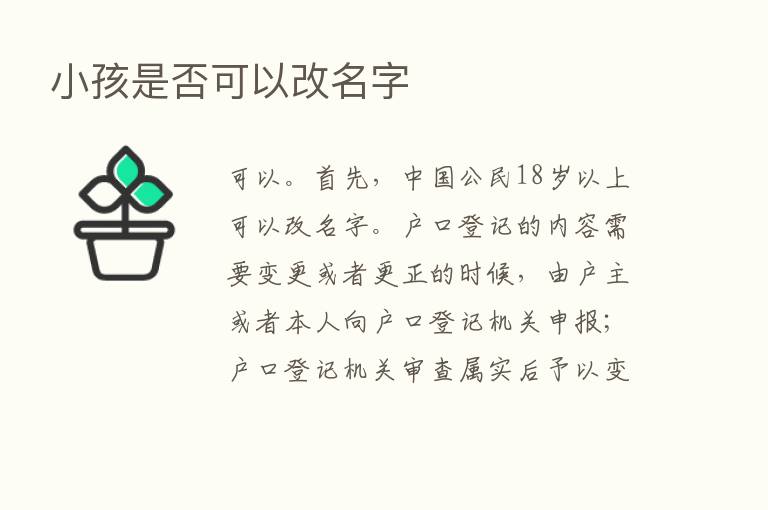 小孩是否可以改名字