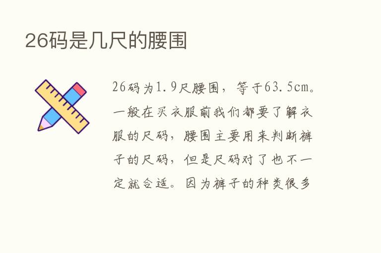 26码是几尺的腰围