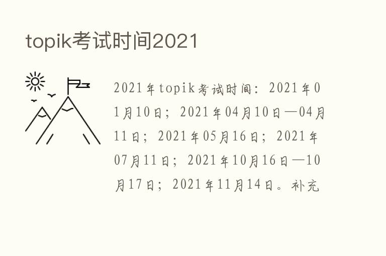 topik考试时间2021