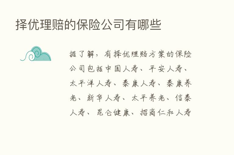 择优理赔的      公司有哪些