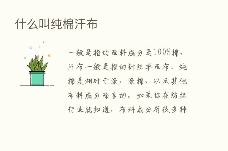 什么叫纯棉汗布