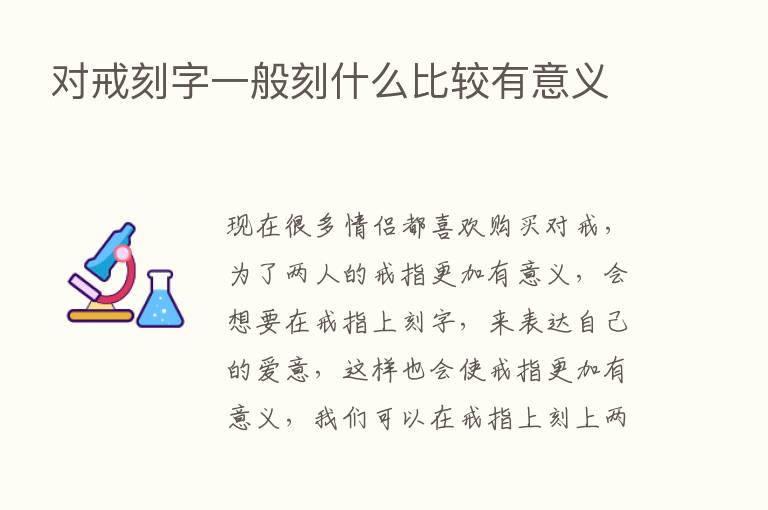 对戒刻字一般刻什么比较有意义