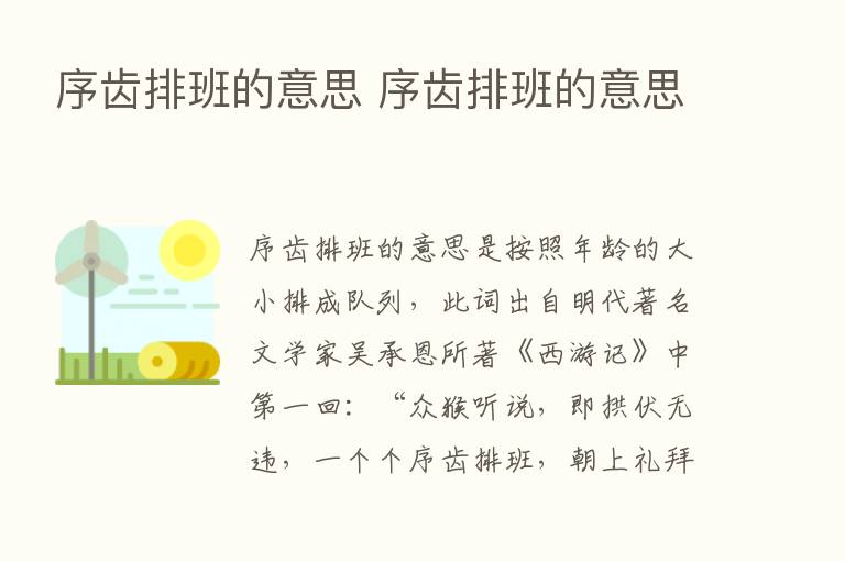 序齿排班的意思 序齿排班的意思