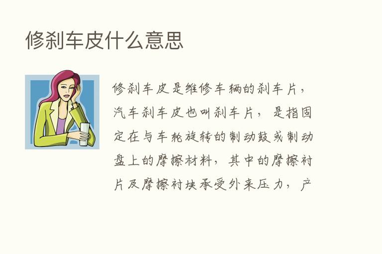 修刹车皮什么意思