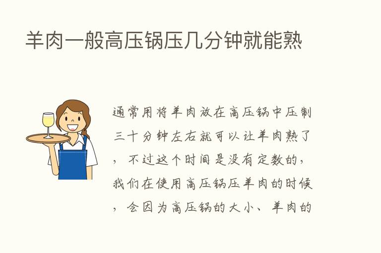 羊肉一般高压锅压几分钟就能熟