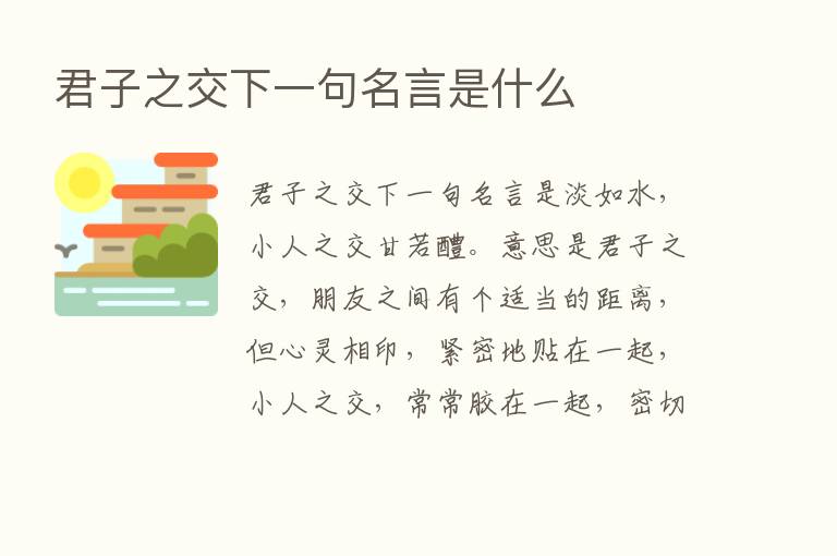 君子之交下一句名言是什么