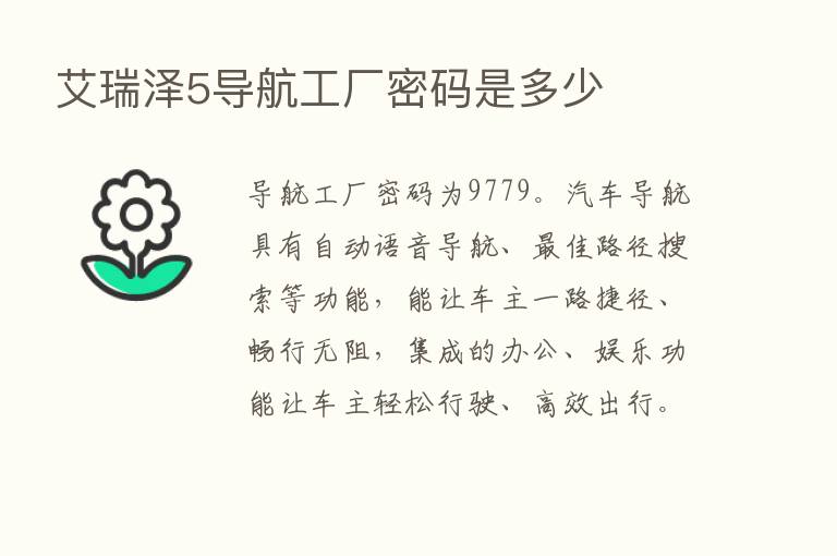 艾瑞泽5导航工厂密码是多少