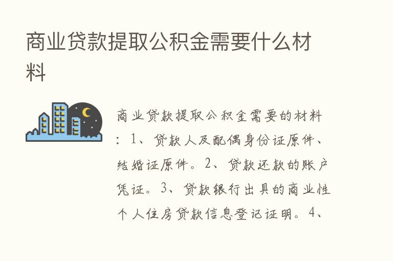 商业贷款提取公积金需要什么材料