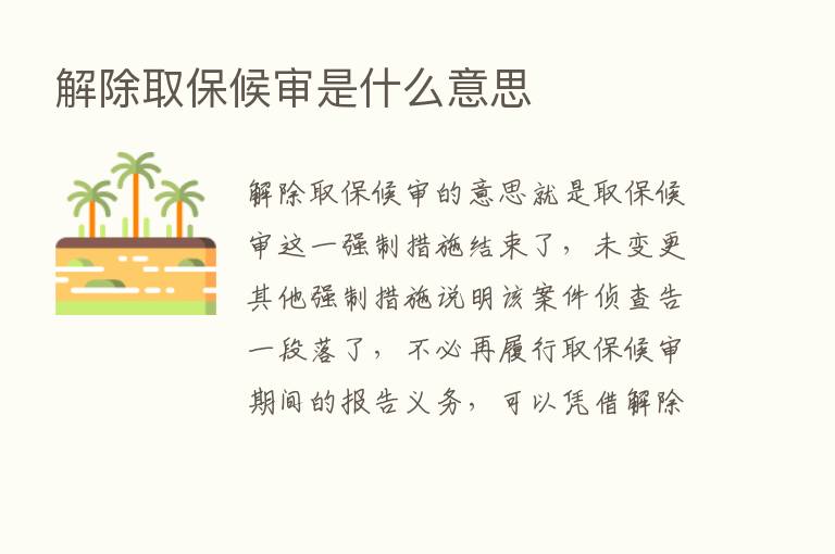 解除取保候审是什么意思