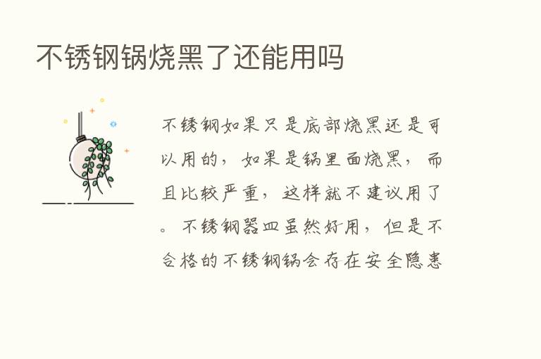 不锈钢锅烧黑了还能用吗