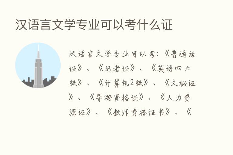 汉语言文学专业可以考什么证