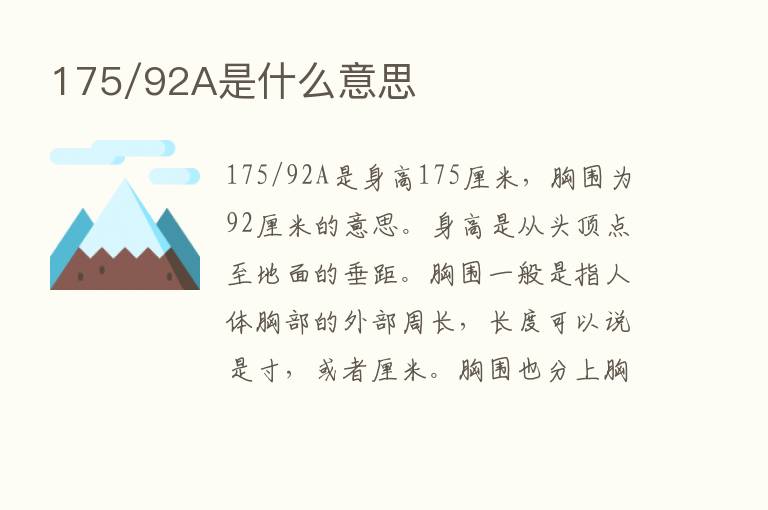 175/92A是什么意思