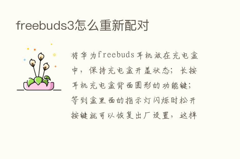 freebuds3怎么重新配对