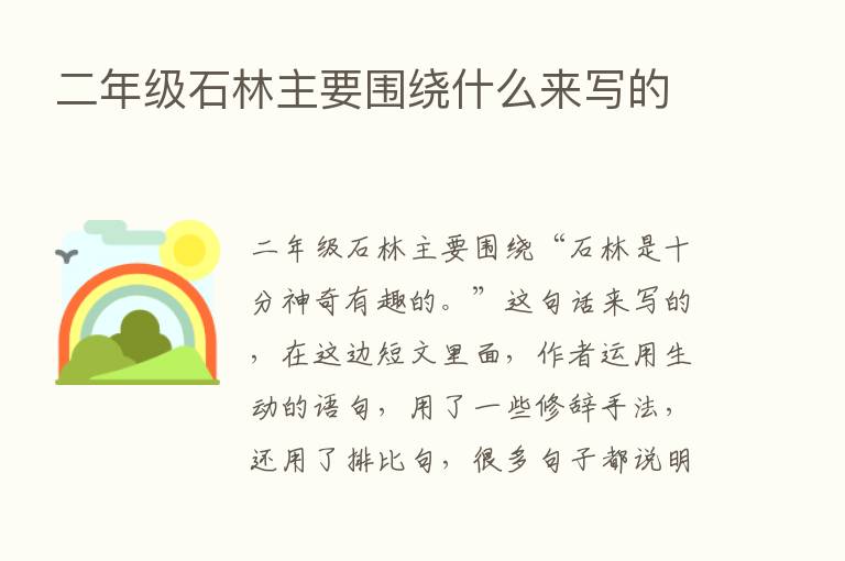 二年级石林主要围绕什么来写的