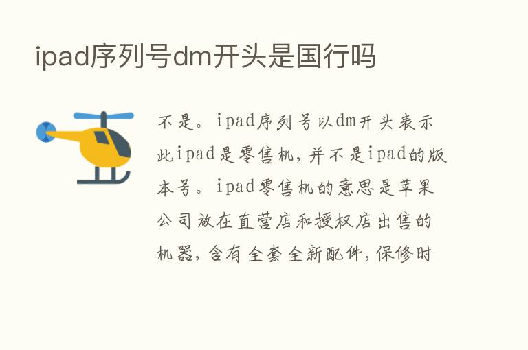 ipad序列号dm开头是国行吗