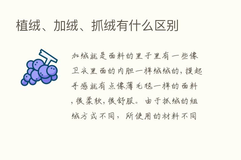 植绒、加绒、抓绒有什么区别