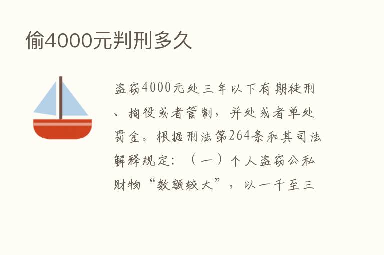 偷4000元判刑多久