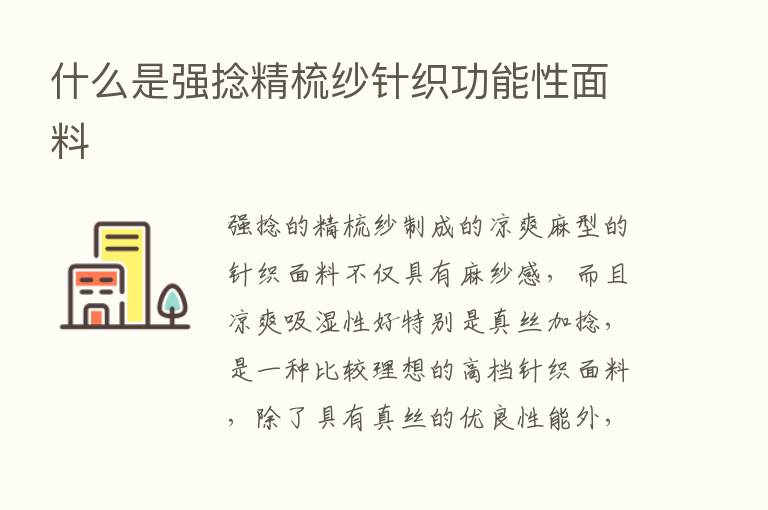 什么是强捻精梳纱针织功能性面料