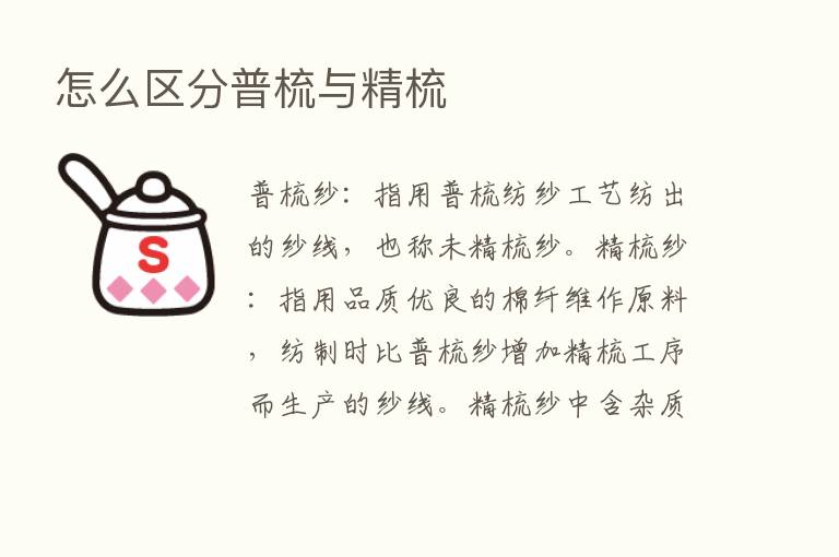 怎么区分普梳与精梳