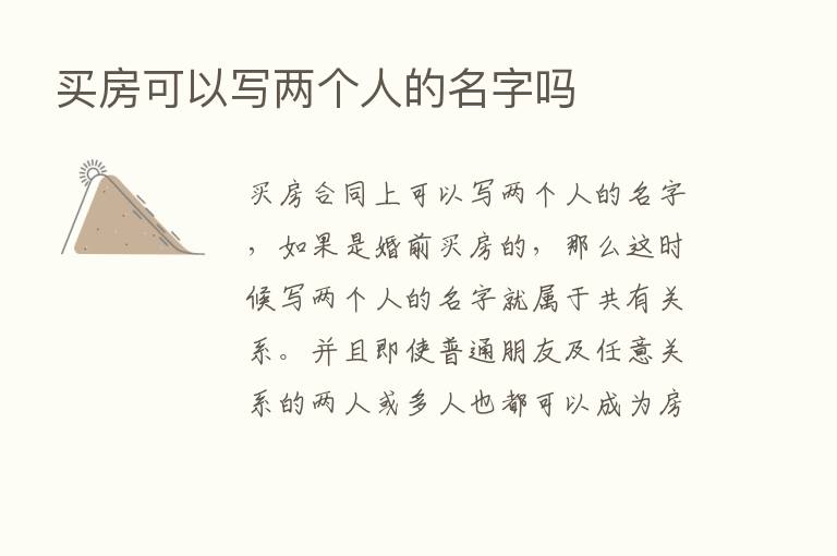 买房可以写两个人的名字吗