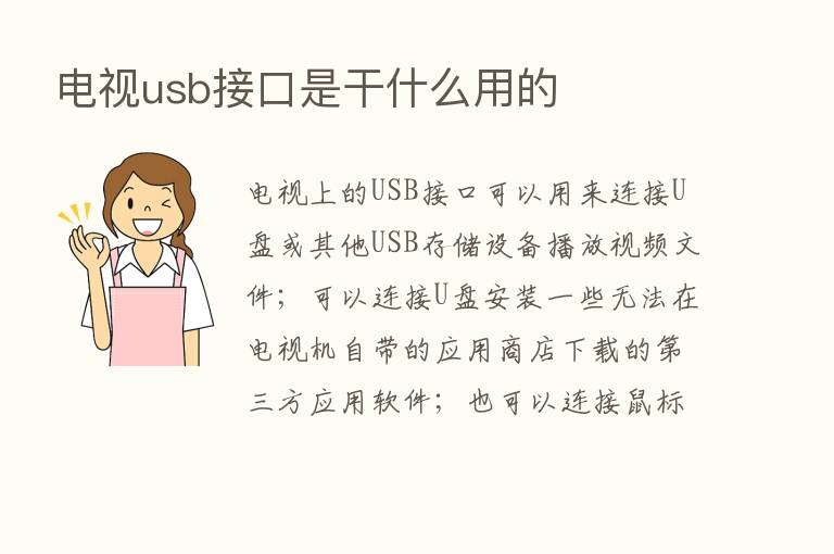 电视usb接口是干什么用的