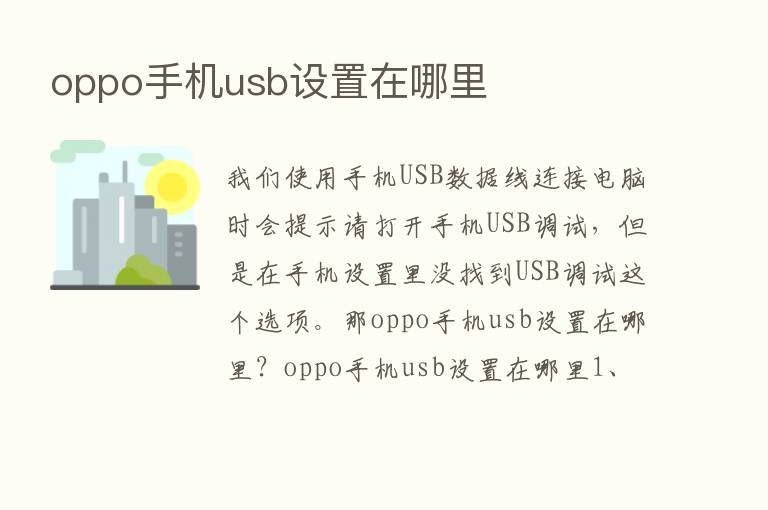 oppo手机usb设置在哪里