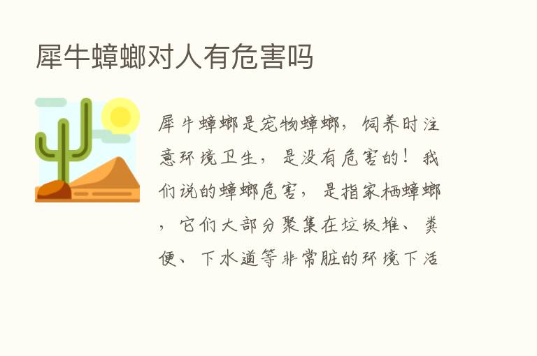 犀牛蟑螂对人有危害吗