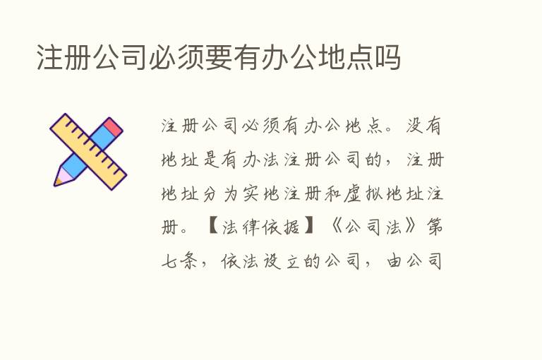 注册公司必须要有办公地点吗