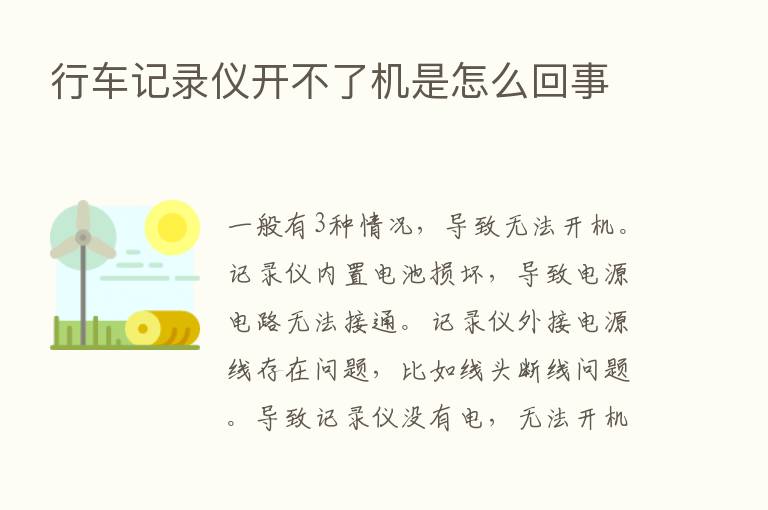 行车记录仪开不了机是怎么回事