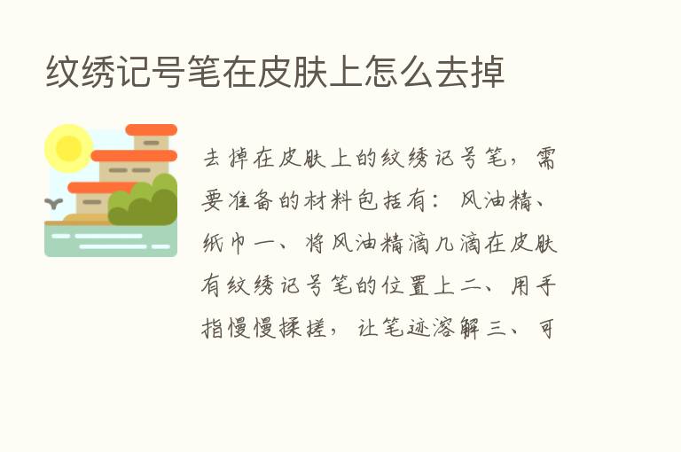 纹绣记号笔在皮肤上怎么去掉