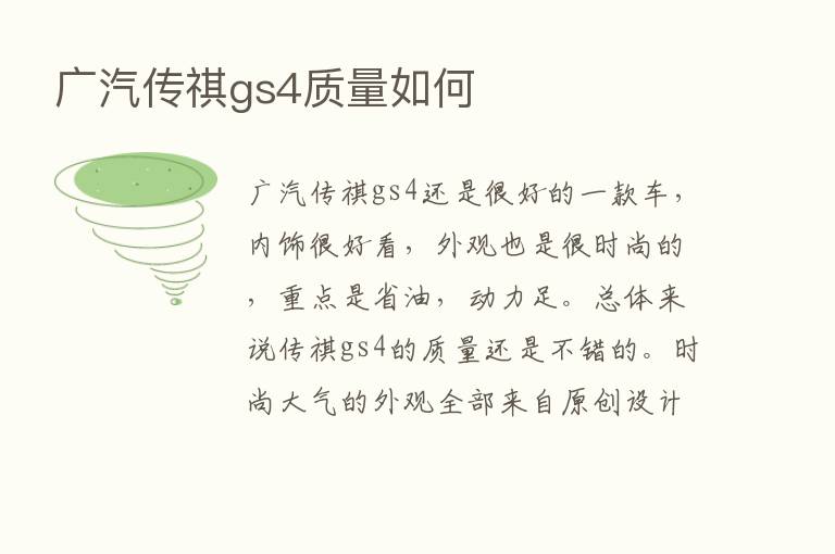 广汽传祺gs4质量如何