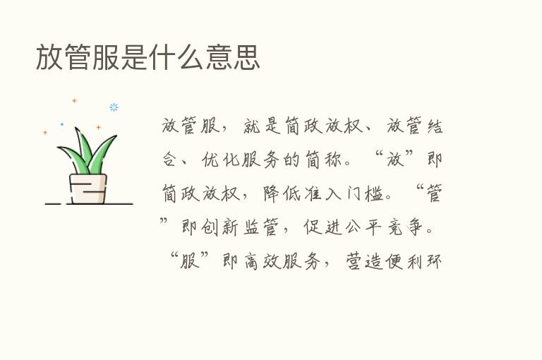 放管服是什么意思