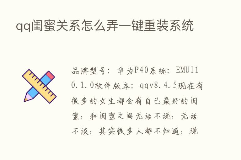 qq闺蜜关系怎么弄一键重装系统